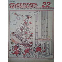 Журнал Вожык 22 выпуск 1990 год