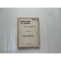 Новые идеи в физике, под редакцией И.Боргмана.