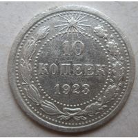 10 копеек 1923г.