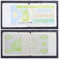 Купон 10000 карбованцев Украина 1995 г.