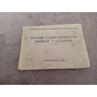 Русско-английский военный разговорник 1940