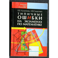 В.В.Казачёнок А.В.Самусенко Типичные ошибки на экзаменах по математике.