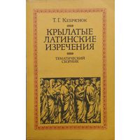 Крылатые латинские изречения