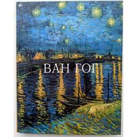 Ван Гог . Рапелли П., Паллавизини А.