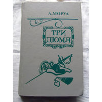 25-31 А. Моруа Три Дюма Минск Беларусь 1983