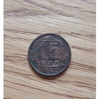 15 копеек 1940