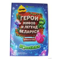 Куплю книгу герои мифов и легенд беларуси ТОЛЬКО В МИНСКЕ. ПОЧТОЙ НЕ ВЫСЫЛАЮ