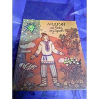 Андрэй за ўсіх мудрэй - беларускія народныя казкі\025