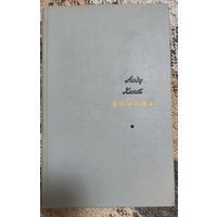 КЛЯТВА А. Хинт. Роман, пер. с эстон. Приложение к журналу "Дружба народов", Известия. 1970, 480 с., с ил.