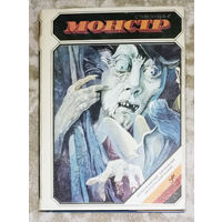 Стивен Кинг Монстр. Твари. Невинная жертва.