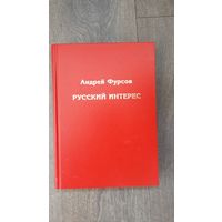 Русский интерес - Андрей Фурсов