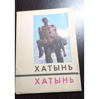 Комплект из 8 открыток. 1969. Хатынь. Чистые, без маргиналий