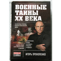 Военные тайны XX века.