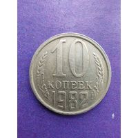 СССР 10 копеек 1982