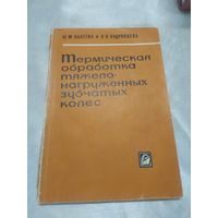 Термическая обработка тяжелонагруженных зубчатых колес