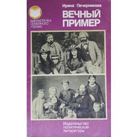 Ирина Печерникова "Вечный пример" серия "Библиотечка Семейного Чтения"