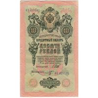 10 рублей 1909 год. Шипов-Шмидт. ВУ 329332