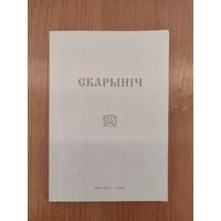 Скарыніч : літаратурна-навуковы гадавік. Выпуск 6 (2006). Тыраж 200 асоб.