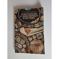 Шаталова И. В., Скурлов В. В. Покупателю о ювелирных изделиях.