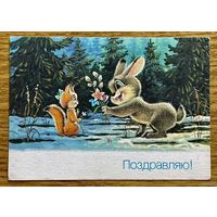 Зарубин В. Поздравляю! 1990г. Чистая Оригинал