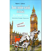 Английский язык: 24 лучшие темы. Сказочный английский Буйнова Марина А.