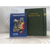 Новый завет по-еврейски и по-русски. +Календарь
