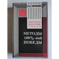 П. С. Таранов. Методы 100%-ной победы.