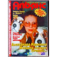 Журнал АЛЬЯНС #2,1998. Александра Маринина, Пётр Космолинский, Николай Караченцов, Роман Виктюк, Мальсата Аль Самат, Мария Шукшина, Юрий Куклачёв, Демис Руссос.