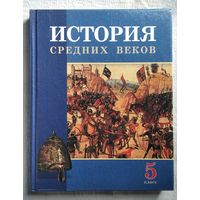 История Средних веков. 5 класс