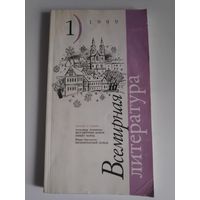 Всемирная литература. 1, 1999 г.