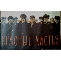Киноплакат 1958г. КРАСНЫЕ ЛИСТЬЯ  П-82