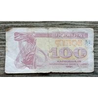 Werty71 Украина купон 100 карбованцев 1991 банкнота