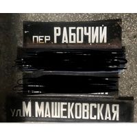 Эмалированная табличка. Улица. Цена за одну.