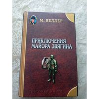 М.ВЕЛЛЕР"Приключения майора Звягина"\042