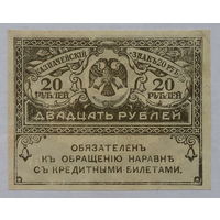 20 рублей 1917 Керенки