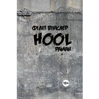 Самовывоз!!! Hool. Почтой не высылаю