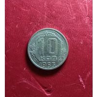 10 копеек 1953г.