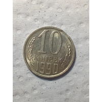 10 копеек   СССР 1990 брак выкус