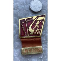 Значок Спартакиада народов СССР 1967 Служебный