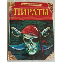 Пираты. Крисп Питер. (Детская энциклопедия) 2017