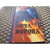 Юрта ворона. Иван Ефремов. Изд. 1960г.