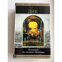 Ф.К. Дик  Бегущий по лезвию бритвы // Серия: Шедевры фантастики