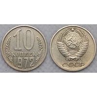 10 копеек 1972 XF СССР