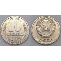 10 копеек 1972 XF СССР
