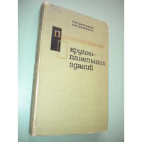 Проектирование крупнопанельных зданий (каркасных и бескаркасных) 1967