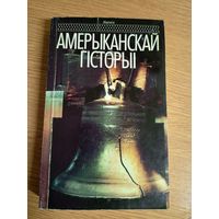 Нарысы Амерыканскай гiсторыi"\101