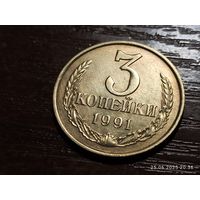 3 копейки 1991 м