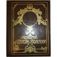 ИСТОРИЯ ПЕТРА ВЕЛИКОГО. Чистякова С.А.  ШИКАРНОЕ БОГАТО ИЛЛЮСТРИРОВАННОЕ ИЗДАНИЕ.  ХОРОШАЯ СОХРАННОСТЬ! Может стать прекрасным подарком!