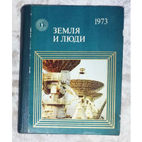 Земля и люди 1973 год