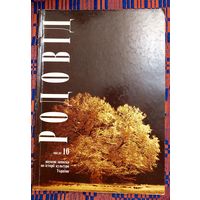 РОДОВІД. Навуковыя апіскі па гісторыі культуры Украіны 1(10) 1995 На ўкраінскай мове   на украинском языке
